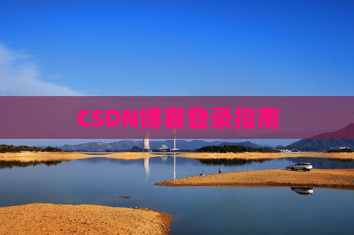 CSDN博客登录指南