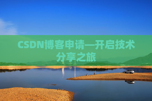 CSDN博客申请—开启技术分享之旅